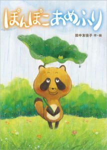 『ぽんぽこあめふり』読むとスカッと気分が晴れる！