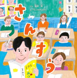 『さんすう』先生ができること