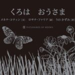 『くろはおうさま』指で感じる色の世界