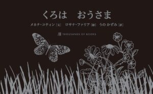 『くろはおうさま』指で感じる色の世界