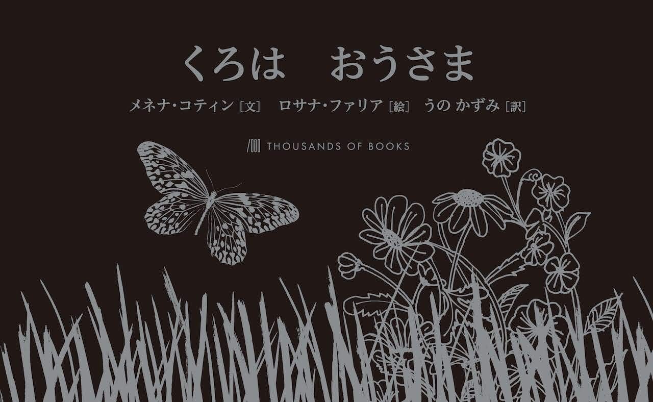 『くろはおうさま』指で感じる色の世界