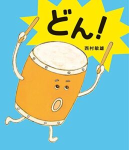 『どん！』お祭りの頃にもおすすめ、たいこの「どんとちゃん」の元気なユーモア絵本