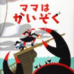 『ママはかいぞく』病気に立ち向かうママの勇姿