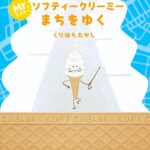 『ミスター・ソフティークリーミーまちをゆく』ソフトクリーム紳士の冒険物語