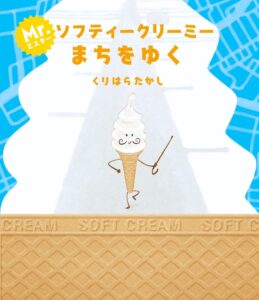 『ミスター・ソフティークリーミーまちをゆく』ソフトクリーム紳士の冒険物語