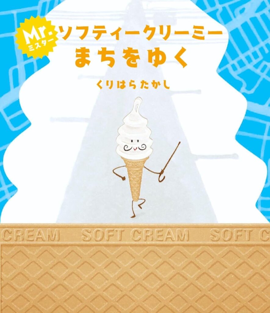 ミスター・ソフティークリーミーまちをゆく