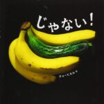『じゃない!』世界を疑え!