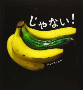 『じゃない!』世界を疑え!