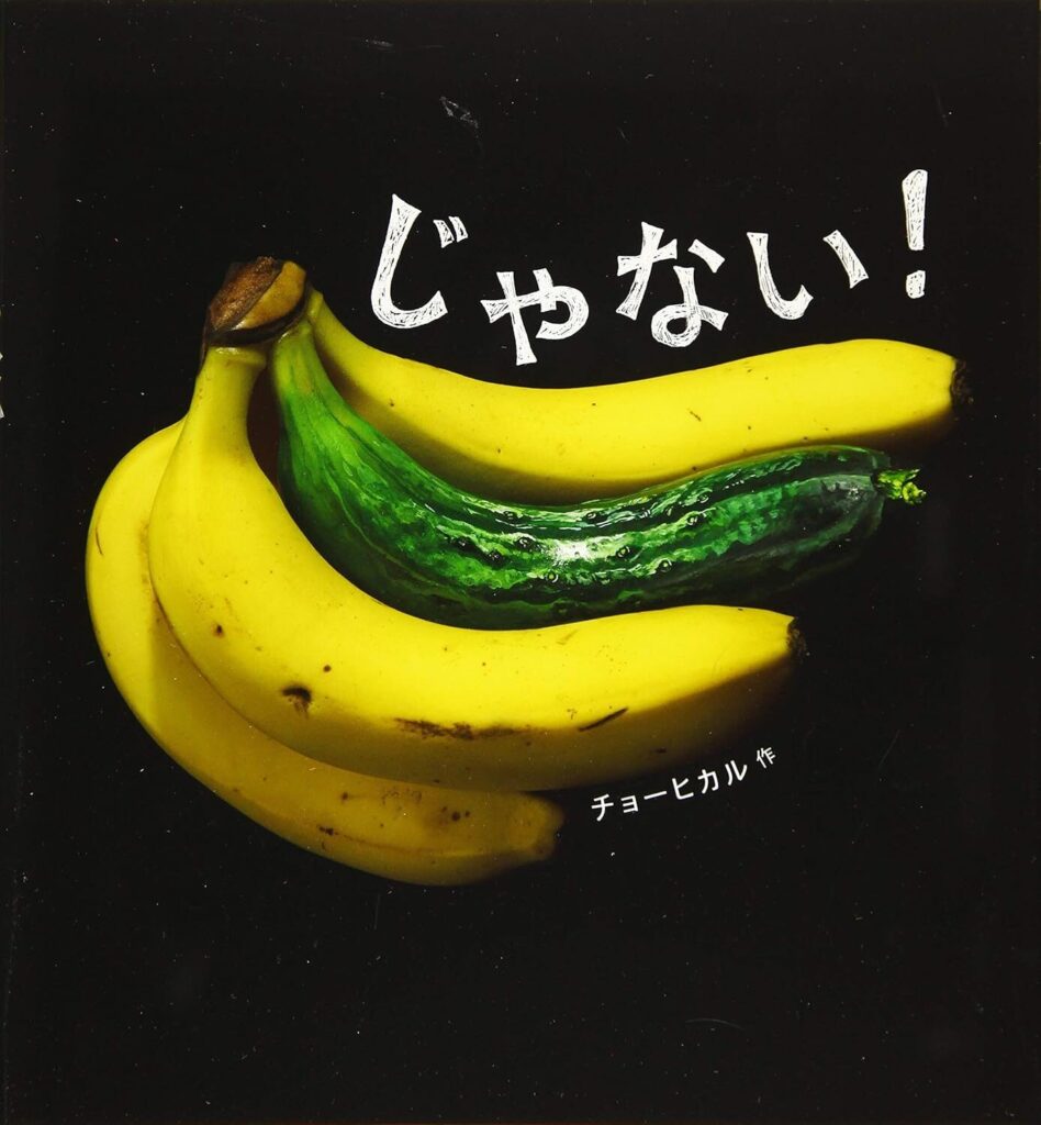 じゃない!