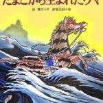 『たまごから生まれたウマ』夏に読みたい海辺の村の昔話絵本