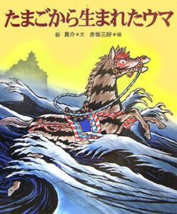 『たまごから生まれたウマ』夏に読みたい海辺の村の昔話絵本