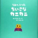 『うみへいったちいさなカニカニ』いざ、はじめての海へ