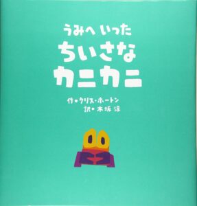 『うみへいったちいさなカニカニ』いざ、はじめての海へ