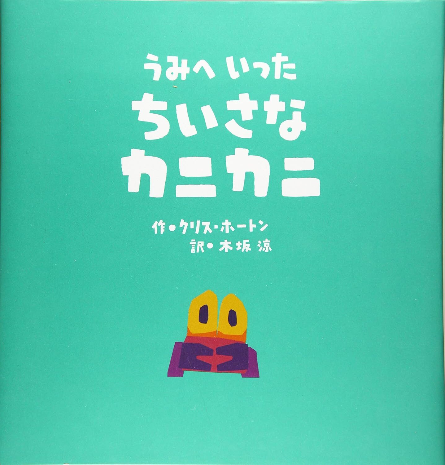 『うみへいったちいさなカニカニ』いざ、はじめての海へ