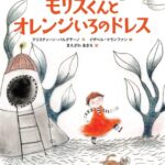 『モリスくんとオレンジいろのドレス』大切なのは、冒険する気持ちがあるかってこと