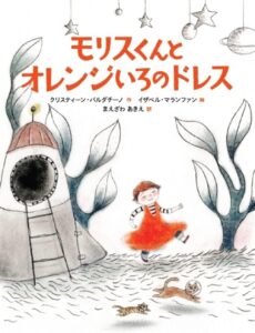 『モリスくんとオレンジいろのドレス』大切なのは、冒険する気持ちがあるかってこと