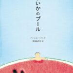 『すいかのプール』みずみずしくって涼しさを感じる