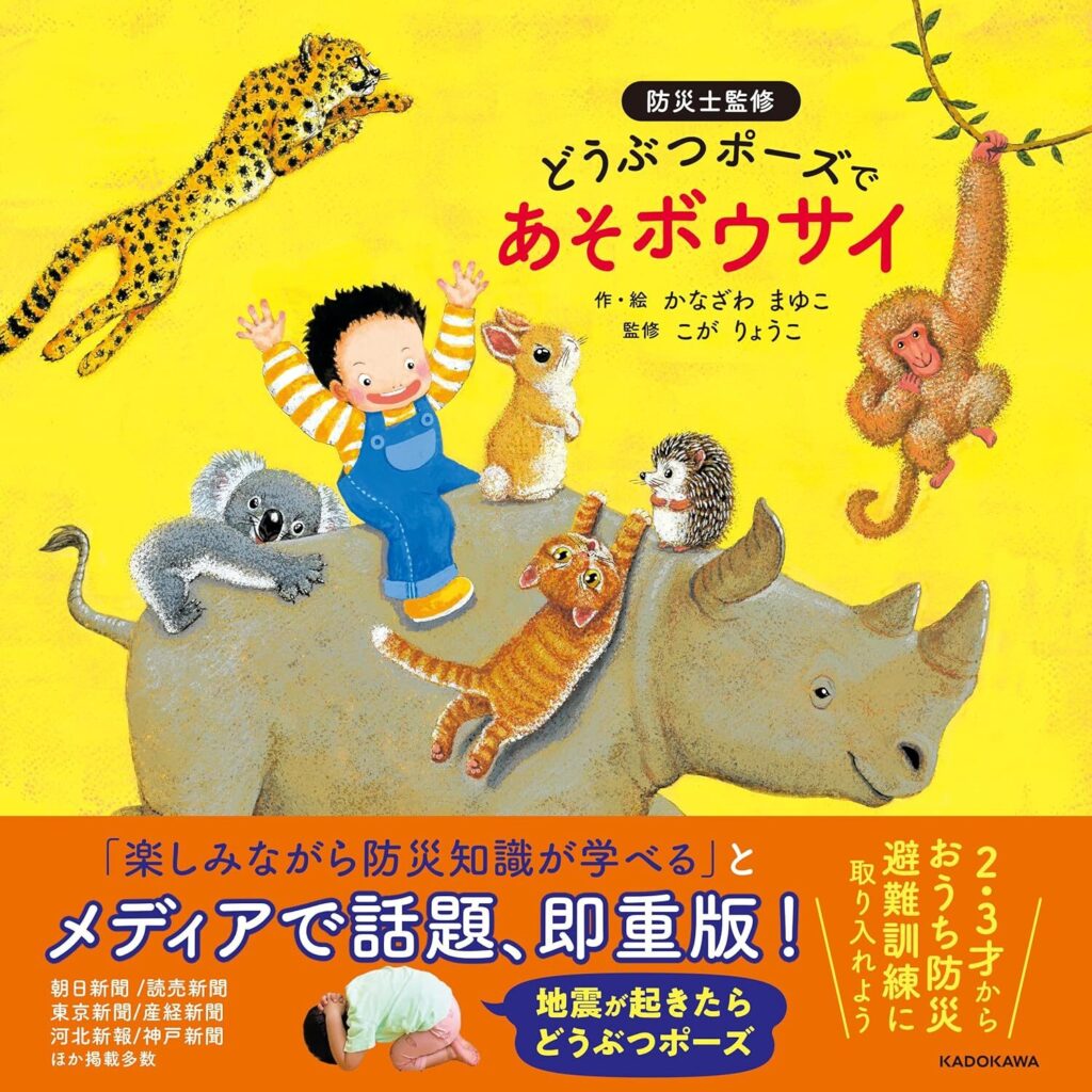どうぶつポーズであそボウサイ
