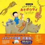 『どうぶつポーズであそボウサイ』で楽しみながら学ぼう