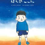 『ぼくがここに』ただここにいればいい、という安心感に包まれる