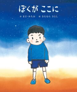 『ぼくがここに』ただここにいればいい、という安心感に包まれる