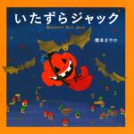 『いたずらジャック』いたずらの先にある、やさしさのかたち