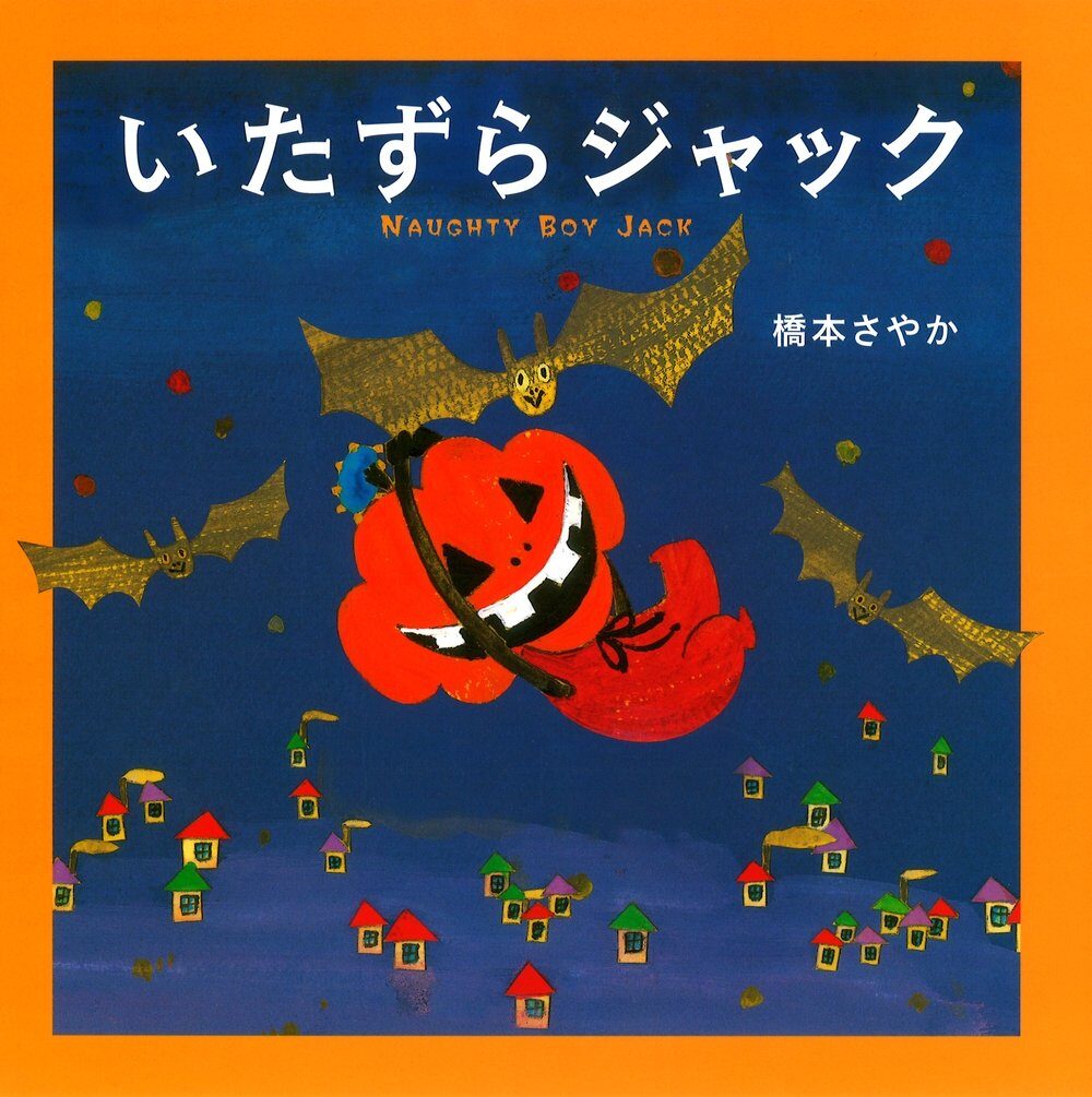 いたずらジャック