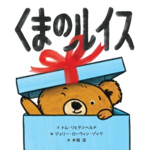 『くまのルイス』ぬいぐるみの気持ち、考えたことありますか?