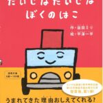 『だいじなだいじなぼくのはこ』キミには、だれもしらない力があるよ