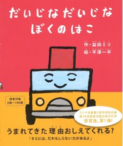 『だいじなだいじなぼくのはこ』キミには、だれもしらない力があるよ
