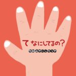 『て なにしてるの?』次は、どんな動きの手が登場するのかな?
