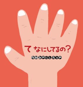 『て なにしてるの?』次は、どんな動きの手が登場するのかな?