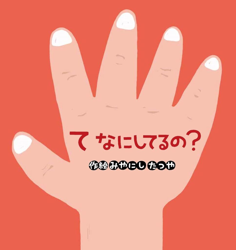 てなにしてるの