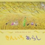 『きんいろあらし』季節のうつろいとともに生きる虫たち