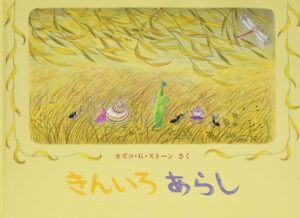 『きんいろあらし』季節のうつろいとともに生きる虫たち