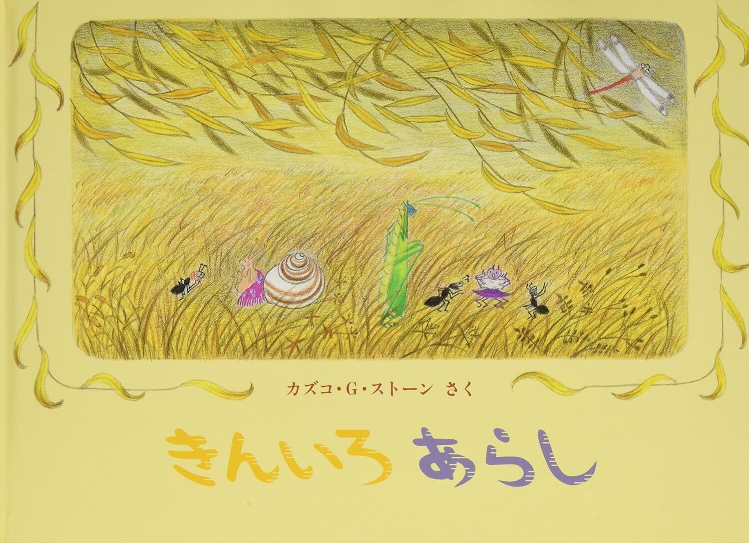 『きんいろあらし』季節のうつろいとともに生きる虫たち