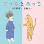 『こっちとあっち』お互いの世界を、行ったり来たりしてみれば