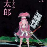 『芥川龍之介の桃太郎』ヒーローの姿を見つめ直す― 芥川が問いかける桃太郎の影
