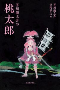 『芥川龍之介の桃太郎』ヒーローの姿を見つめ直す― 芥川が問いかける桃太郎の影