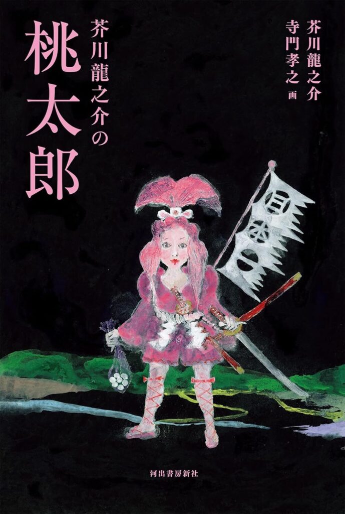 桃太郎