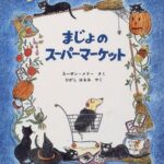 『まじょのスーパーマーケット』ハロウィンの日のにぎやかな大冒険!