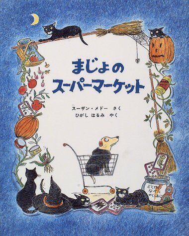 まじょのスーパーマーケット