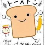 『トーストン』いろいろな食材で、おいしいトーストをつくろう！