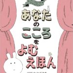 『あなたのこころをよむえほん』で、びっくりを楽しむ