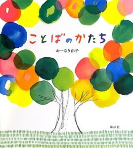 『ことばのかたち』ことばを考える