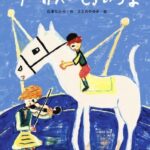 『サーカスのしろいうま』澄んだ空気に、透き通った音色が響く