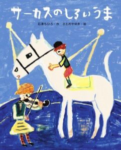 『サーカスのしろいうま』澄んだ空気に、透き通った音色が響く