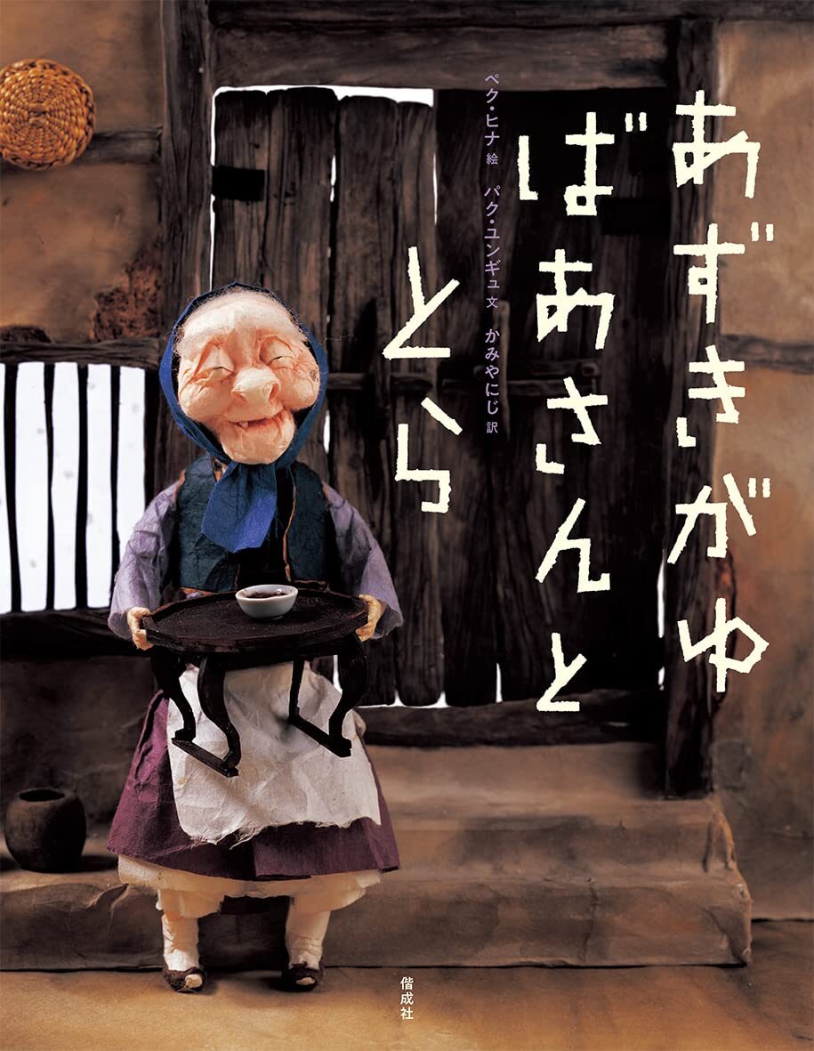 あずきがゆばあさんととら』韓国の昔話とペク・ヒナの世界に浸る冬の