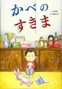『かべのすきま』から出てきたのは、いったい……？
