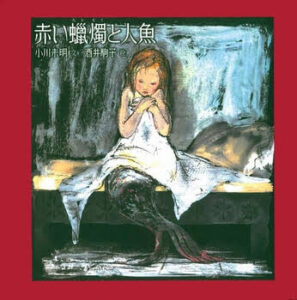 『赤い蝋燭と人魚』人々の心に芽生えた欲望が、静かな物語に影を落とす